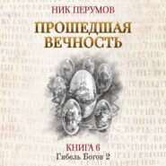 бесплатно читать книгу Прошедшая вечность автора Ник Перумов