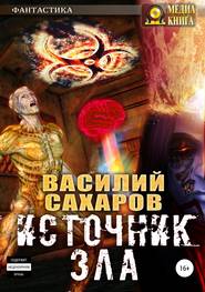 бесплатно читать книгу Источник зла автора Василий Сахаров
