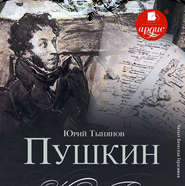 бесплатно читать книгу Пушкин автора Юрий Тынянов