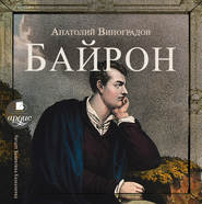 бесплатно читать книгу Байрон автора Анатолий Виноградов
