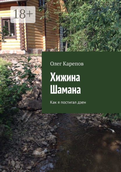 Хижина Шамана. Как я постигал дзен