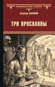 бесплатно читать книгу Три Ярославны автора Владимир Валуцкий