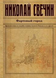 бесплатно читать книгу Фартовый город автора Николай Свечин