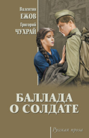 бесплатно читать книгу Баллада о солдате (сборник) автора Павел Которобай