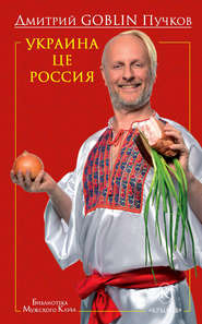 бесплатно читать книгу Украина це Россия автора Дмитрий Пучков