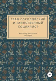 бесплатно читать книгу Граф Соколовский и таинственный социалист автора Александр Свистула