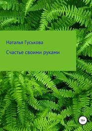бесплатно читать книгу Счастье своими руками автора Наталья Гуськова