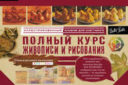 бесплатно читать книгу Полный курс живописи и рисования. Альбом для скетчинга автора  Коллектив авторов