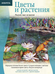 бесплатно читать книгу Акварель. Цветы и растения автора Каролина Линскотт