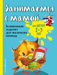 бесплатно читать книгу Занимаемся с мамой. Для детей 2-3 лет автора Екатерина Смирнова