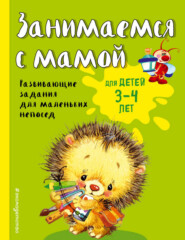 бесплатно читать книгу Занимаемся с мамой. Для детей 3-4 лет автора Екатерина Смирнова