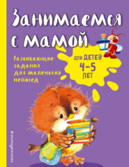 бесплатно читать книгу Занимаемся с мамой. Для детей 4-5 лет автора Екатерина Смирнова