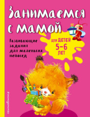 бесплатно читать книгу Занимаемся с мамой. Для детей 5-6 лет автора Екатерина Смирнова