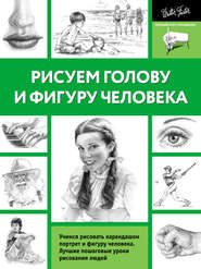 бесплатно читать книгу Рисуем голову и фигуру человека автора  Коллектив авторов