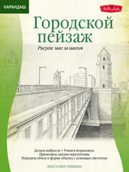 бесплатно читать книгу Карандаш. Городской пейзаж автора Кристофер Спикман