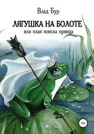 бесплатно читать книгу Лягушка на болоте, или План поиска принца автора Влад Бур