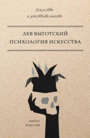 бесплатно читать книгу Психология искусства автора Лев Выготский (Выгодский)