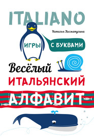 бесплатно читать книгу Весёлый итальянский алфавит. Игры с буквами автора Наталья Хисматулина