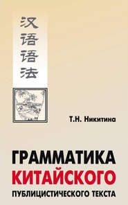 бесплатно читать книгу Грамматика китайского публицистического текста автора Тамара Никитина