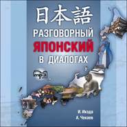 бесплатно читать книгу Разговорный японский в диалогах автора И. Икэда