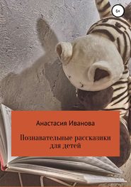 бесплатно читать книгу Познавательные рассказики для детей автора Анастасия Иванова