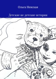 бесплатно читать книгу Детские не детские истории автора Ольга Невская