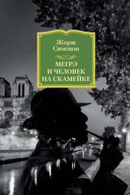 бесплатно читать книгу Мегрэ и человек на скамейке автора Жорж Сименон