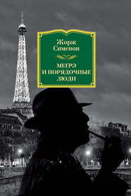 бесплатно читать книгу Мегрэ и порядочные люди автора Жорж Сименон
