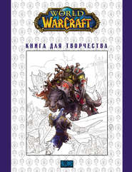 бесплатно читать книгу World Of Warcraft: Книга для творчества автора Литагент АСТ