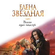 бесплатно читать книгу Всего один поцелуй автора Елена Звездная