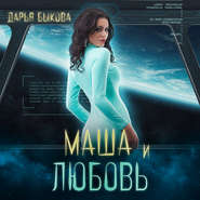 бесплатно читать книгу Маша и любовь автора Дарья Быкова