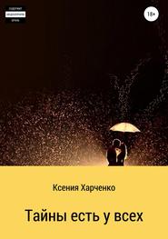 бесплатно читать книгу Тайны есть у всех автора Ксения Харченко