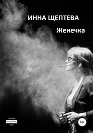 бесплатно читать книгу Женечка автора Инна Щептева