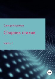 бесплатно читать книгу Сборник стихов. Часть 1 автора Самир Касымов