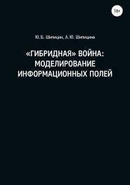 бесплатно читать книгу «Гибридная» война: Моделирование информационных полей автора Юрий Шипицин