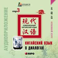 бесплатно читать книгу Китайский язык в диалогах. Основной курс автора Лю Юаньмань