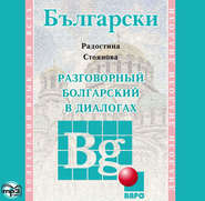 бесплатно читать книгу Разговорный болгарский в диалогах автора Радостина Стоянова