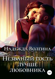 бесплатно читать книгу Незваный гость лучше любовника автора Надежда Волгина