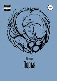 бесплатно читать книгу Перья автора Алексей Мекка