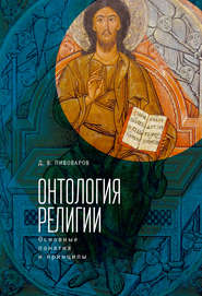 бесплатно читать книгу Онтология религии: основные понятия и принципы автора Даниил Пивоваров