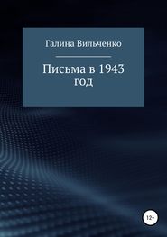 бесплатно читать книгу Письма в 1943 год автора Галина Вильченко