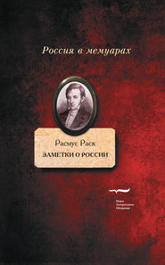 бесплатно читать книгу Заметки о России автора Расмус Раск