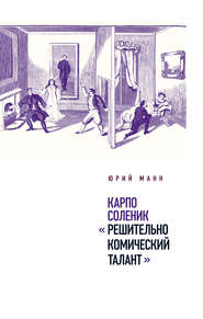 бесплатно читать книгу Карпо Соленик: «Решительно комический талант» автора Юрий Манн
