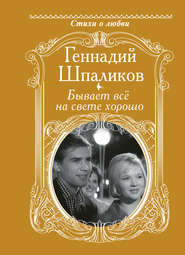 бесплатно читать книгу Бывает всё на свете хорошо автора Геннадий Шпаликов