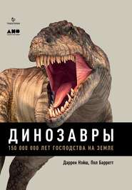 бесплатно читать книгу Динозавры. 150 000 000 лет господства на Земле автора Пол Барретт