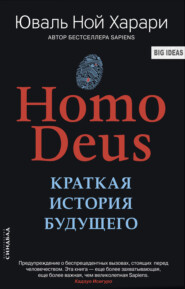 бесплатно читать книгу Homo Deus. Краткая история будущего автора Юваль Ной Харари