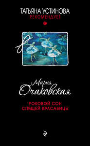 бесплатно читать книгу Роковой сон Спящей красавицы автора Мария Очаковская