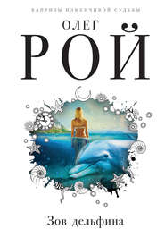 бесплатно читать книгу Зов дельфина автора Олег Рой