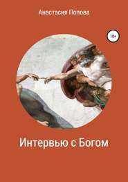 бесплатно читать книгу Интервью с Богом автора Анастасия Попова