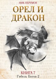 бесплатно читать книгу Орёл и Дракон автора Ник Перумов